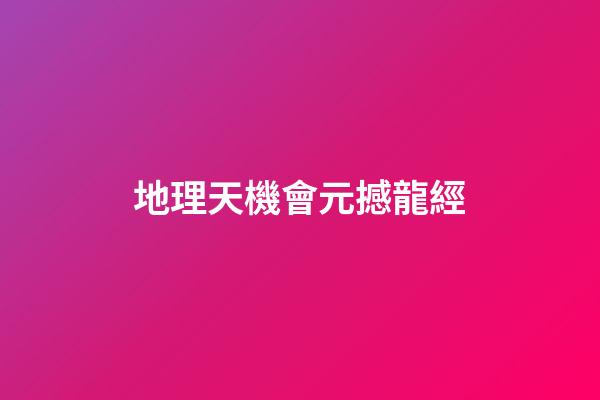 地理天機會元撼龍經