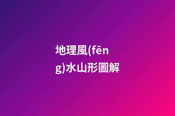 地理風(fēng)水山形圖解