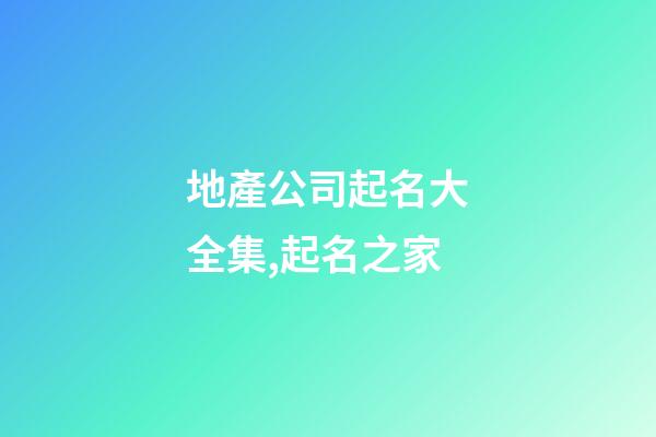 地產公司起名大全集,起名之家
