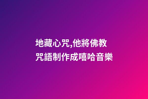 地藏心咒,他將佛教咒語制作成嘻哈音樂-第1張-觀點-玄機派