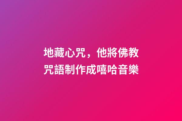 地藏心咒，他將佛教咒語制作成嘻哈音樂-第1張-觀點-玄機派