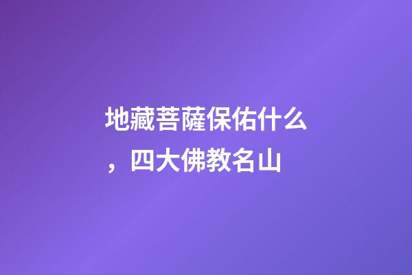 地藏菩薩保佑什么，四大佛教名山-第1張-觀點-玄機派
