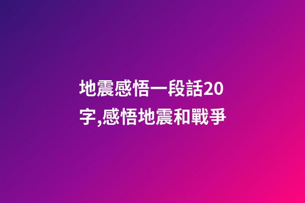 地震感悟一段話20字,感悟地震和戰爭-第1張-觀點-玄機派