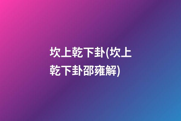 坎上乾下卦(坎上乾下卦邵雍解)
