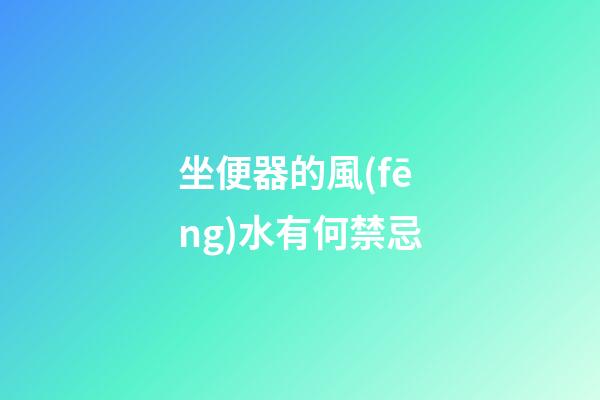 坐便器的風(fēng)水有何禁忌