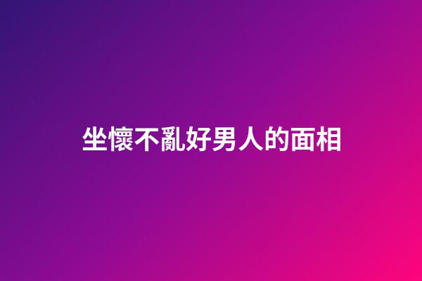 坐懷不亂好男人的面相