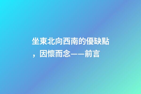 坐東北向西南的優缺點，因懷而念——前言-第1張-觀點-玄機派