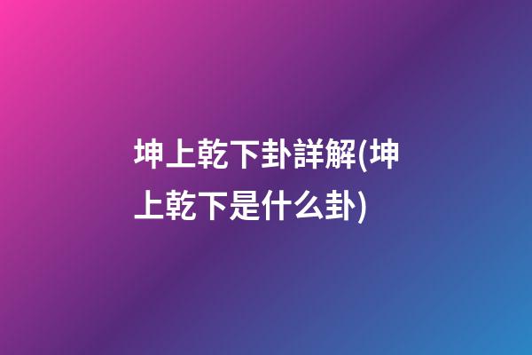 坤上乾下卦詳解(坤上乾下是什么卦)