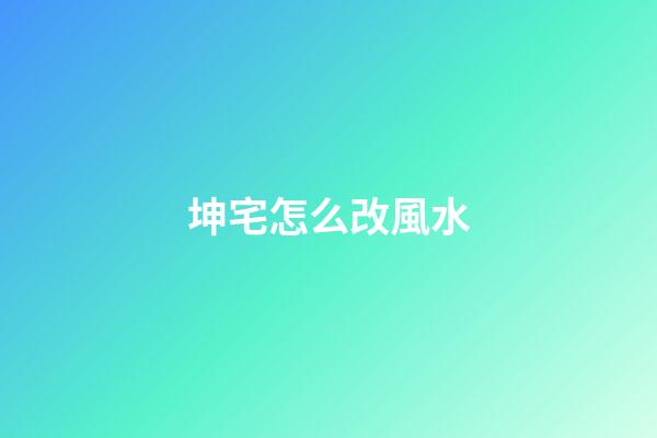 坤宅怎么改風水