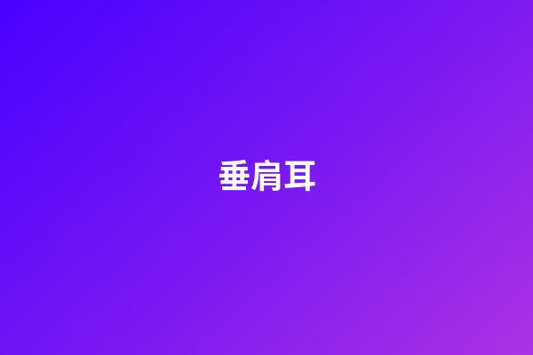 垂肩耳