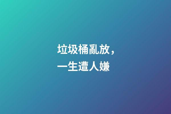 垃圾桶亂放，一生遭人嫌