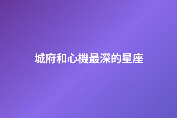 城府和心機最深的星座-第1張-星座運勢-玄機派