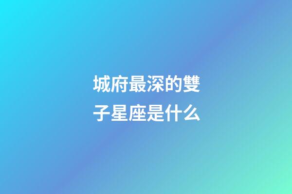 城府最深的雙子星座是什么-第1張-星座運勢-玄機(jī)派