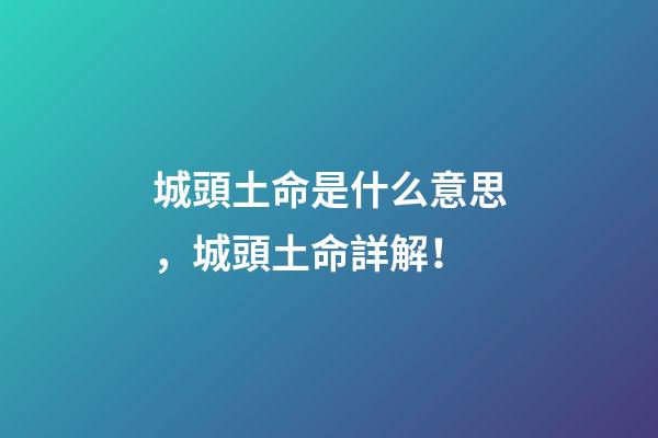 城頭土命是什么意思，城頭土命詳解！