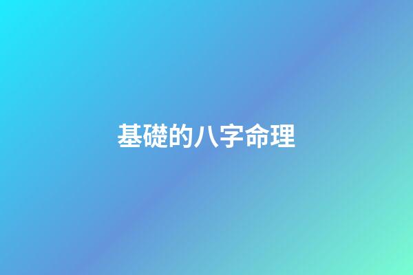 基礎的八字命理