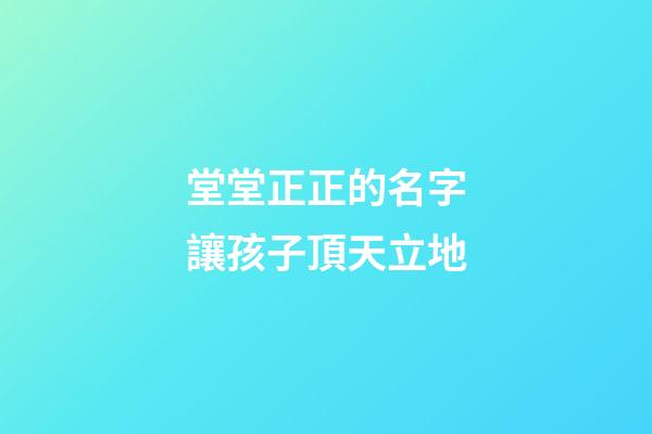 堂堂正正的名字讓孩子頂天立地