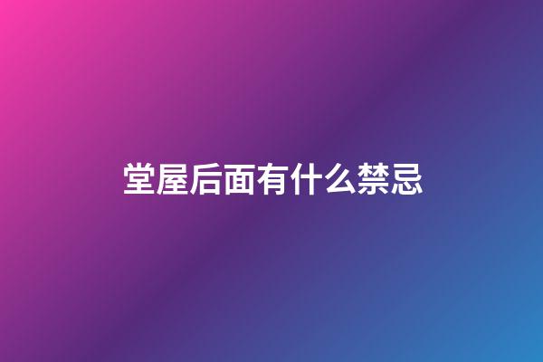 堂屋后面有什么禁忌