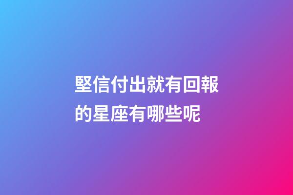 堅信付出就有回報的星座有哪些呢-第1張-星座運勢-玄機派
