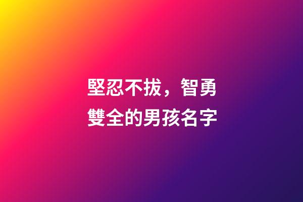 堅忍不拔，智勇雙全的男孩名字