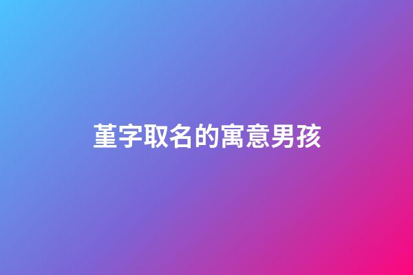 堇字取名的寓意男孩(堇字取名好嗎)-第1張-男孩起名-玄機派
