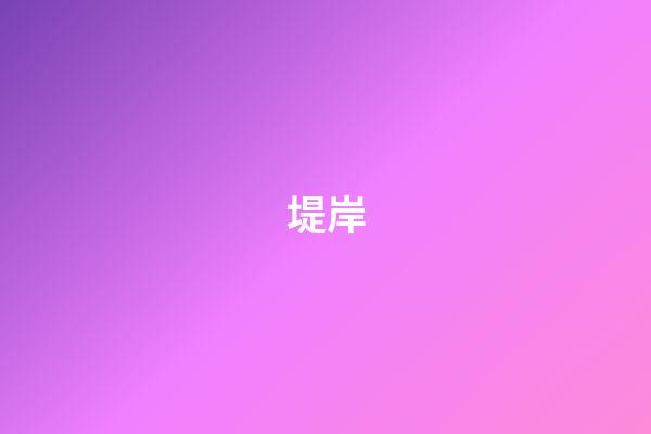 堤岸