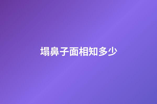 塌鼻子面相知多少