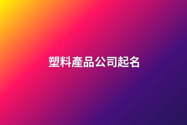 塑料產品公司起名