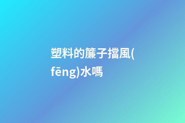 塑料的簾子擋風(fēng)水嗎