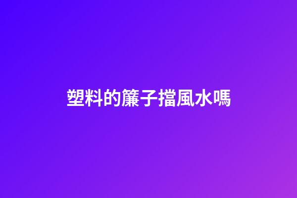 塑料的簾子擋風水嗎