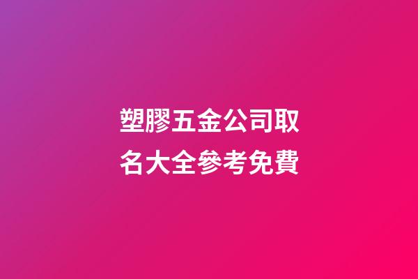 塑膠五金公司取名大全參考免費-第1張-公司起名-玄機派