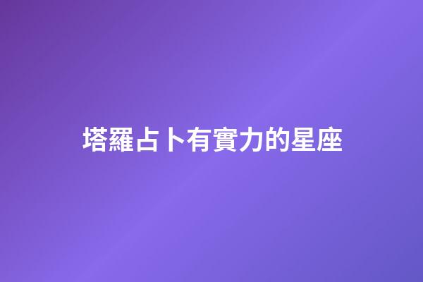 塔羅占卜有實力的星座-第1張-星座運勢-玄機派