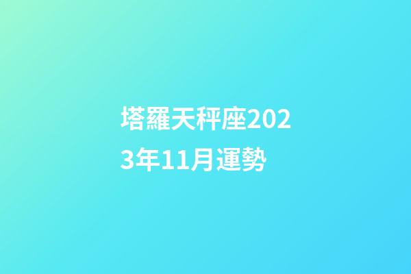 塔羅天秤座2023年11月運勢-第1張-星座運勢-玄機派