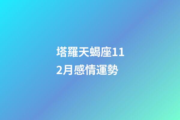 塔羅天蝎座112月感情運勢-第1張-星座運勢-玄機派