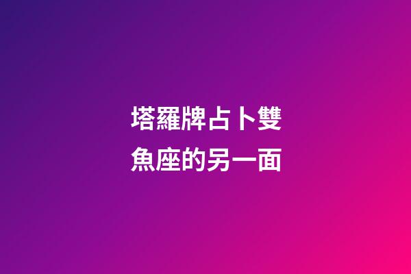 塔羅牌占卜雙魚座的另一面-第1張-星座運(yùn)勢-玄機(jī)派