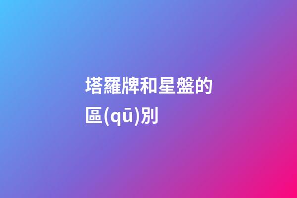 塔羅牌和星盤的區(qū)別-第1張-星座運勢-玄機(jī)派