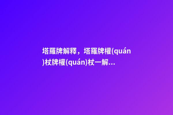 塔羅牌解釋，塔羅牌權(quán)杖牌權(quán)杖一解釋大全