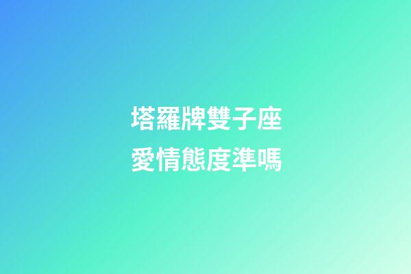 塔羅牌雙子座愛情態度準嗎-第1張-星座運勢-玄機派