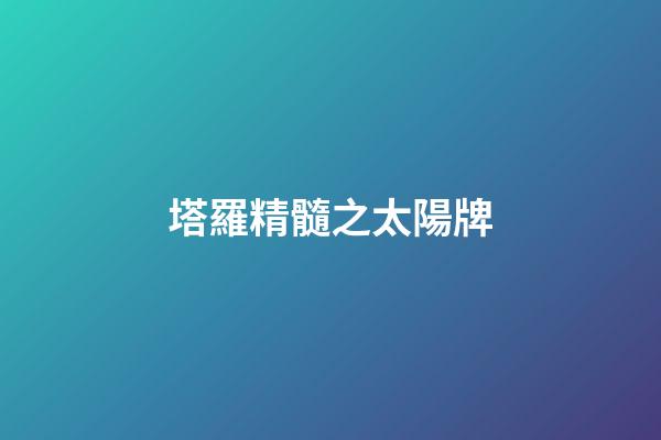 塔羅精髓之太陽牌
