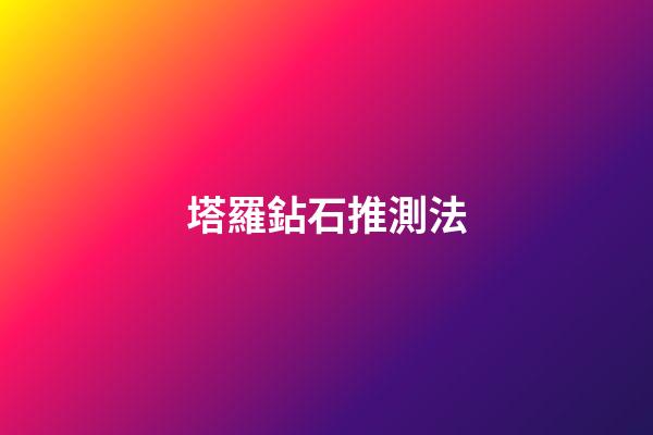 塔羅鉆石推測法
