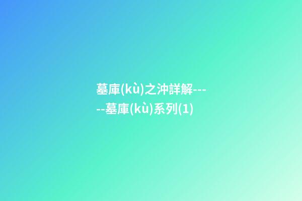 墓庫(kù)之沖詳解-----墓庫(kù)系列(1)