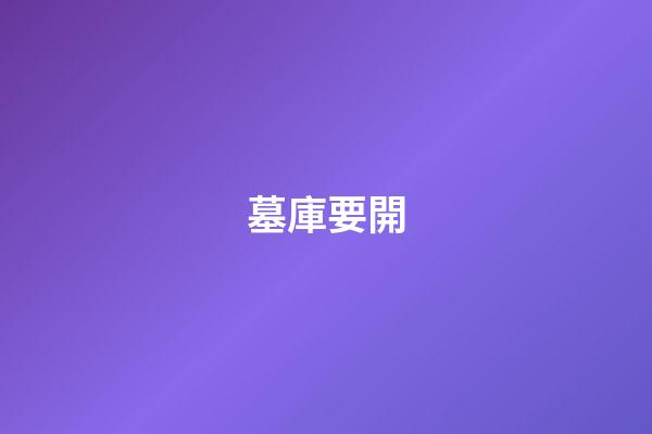 墓庫要開