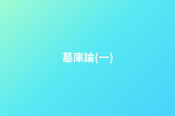 墓庫論(一)