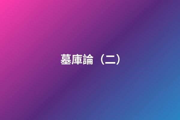 墓庫論（二）