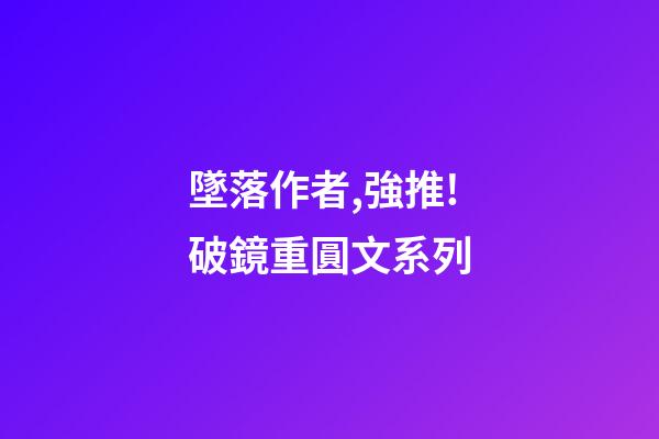 墜落作者,強推!破鏡重圓文系列-第1張-觀點-玄機派