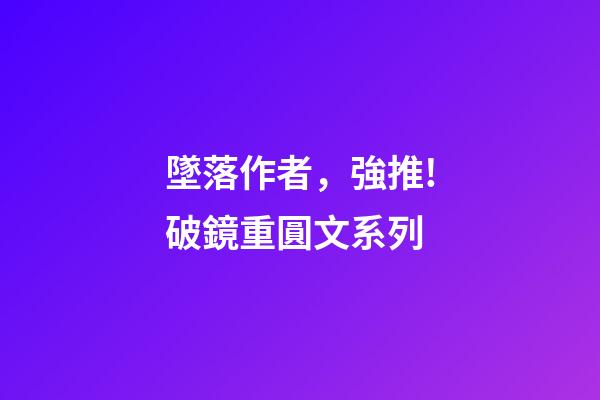 墜落作者，強推!破鏡重圓文系列-第1張-觀點-玄機派