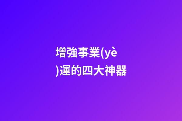 增強事業(yè)運的四大神器
