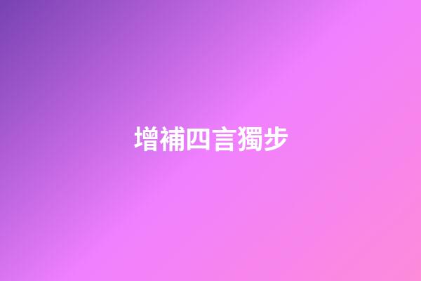 增補四言獨步