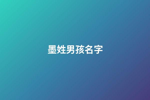 墨姓男孩名字(墨姓男孩名字霸氣)-第1張-男孩起名-玄機派