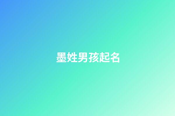 墨姓男孩起名(姓墨的男孩名字高冷霸氣)-第1張-男孩起名-玄機派