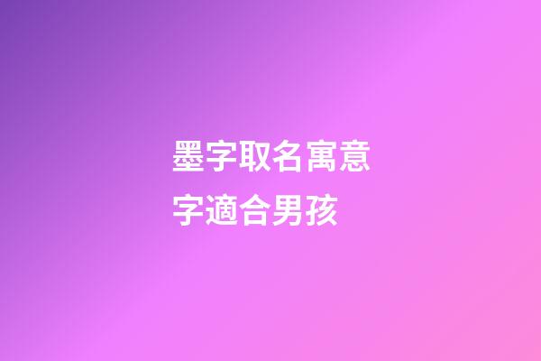 墨字取名寓意字適合男孩(墨字取名的寓意男孩)-第1張-男孩起名-玄機(jī)派